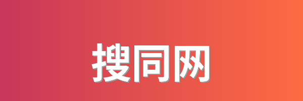 搜同网